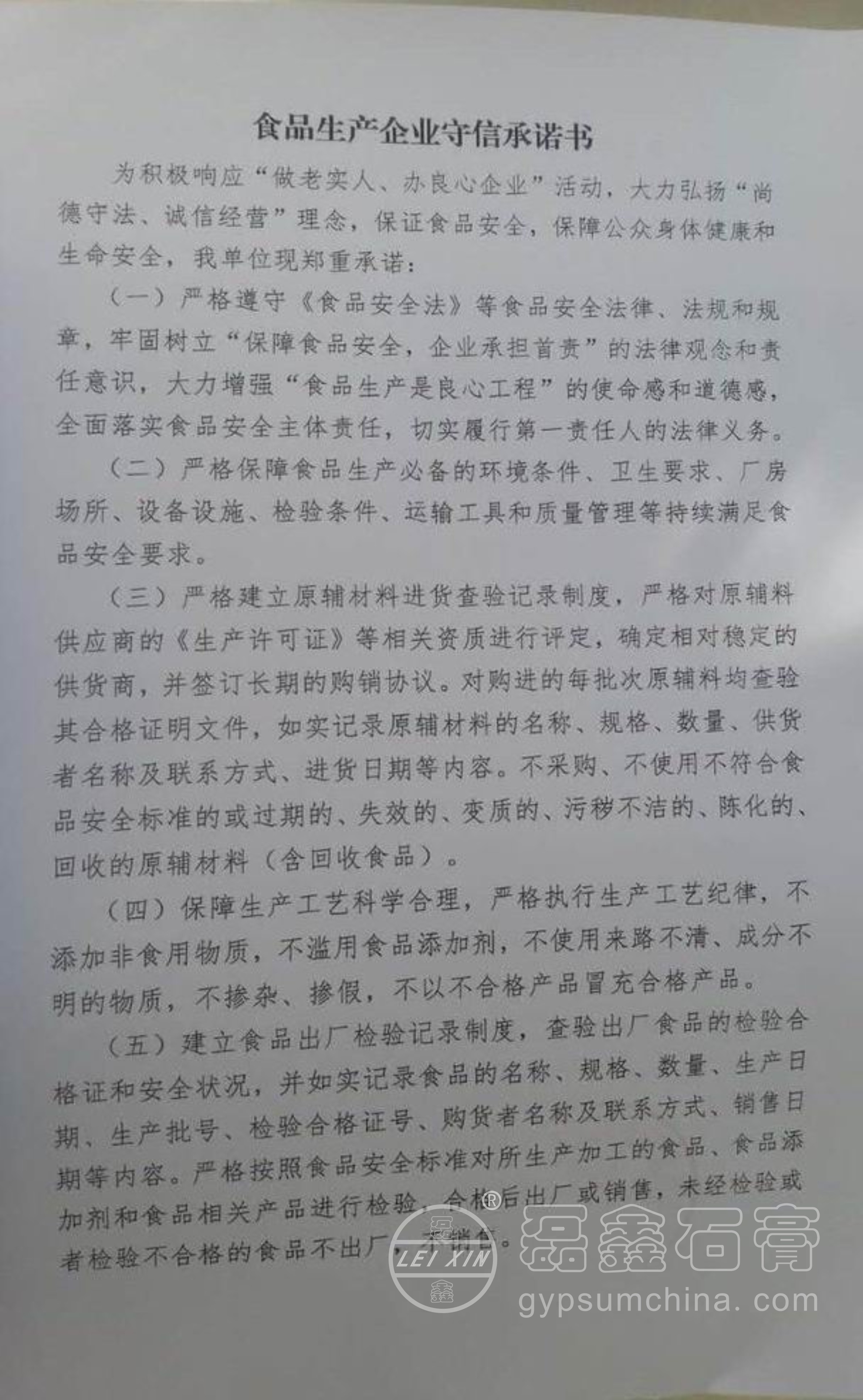 食品生產(chǎn)企業(yè)守信承諾書(shū)加水印.jpg