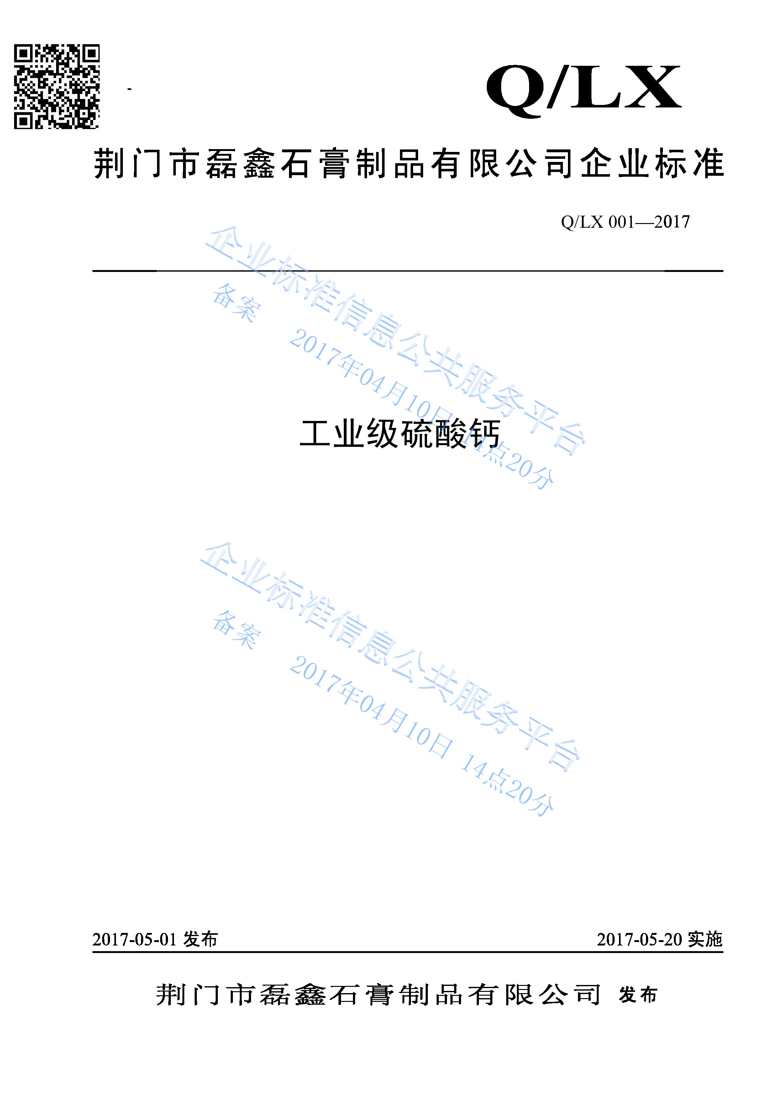 工業(yè)級硫酸鈣企標(biāo)備案01.jpg